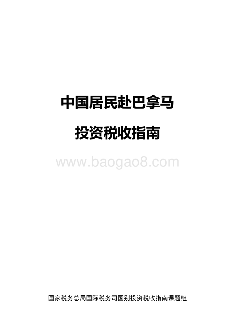 中国居民赴巴拿马投资税收指南.pdf_第1页