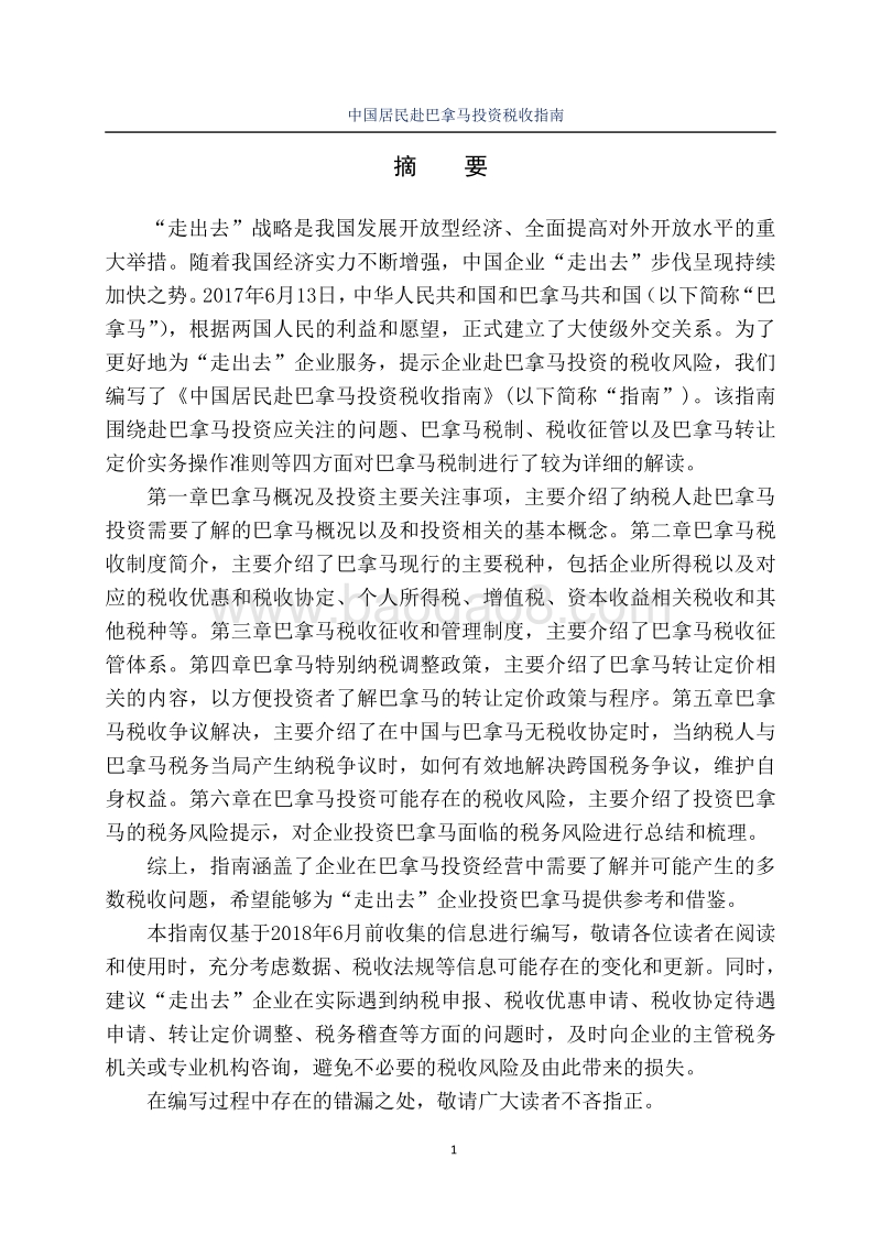 中国居民赴巴拿马投资税收指南.pdf_第2页