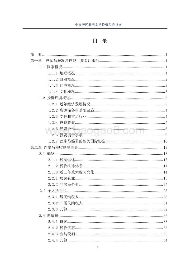 中国居民赴巴拿马投资税收指南.pdf_第3页