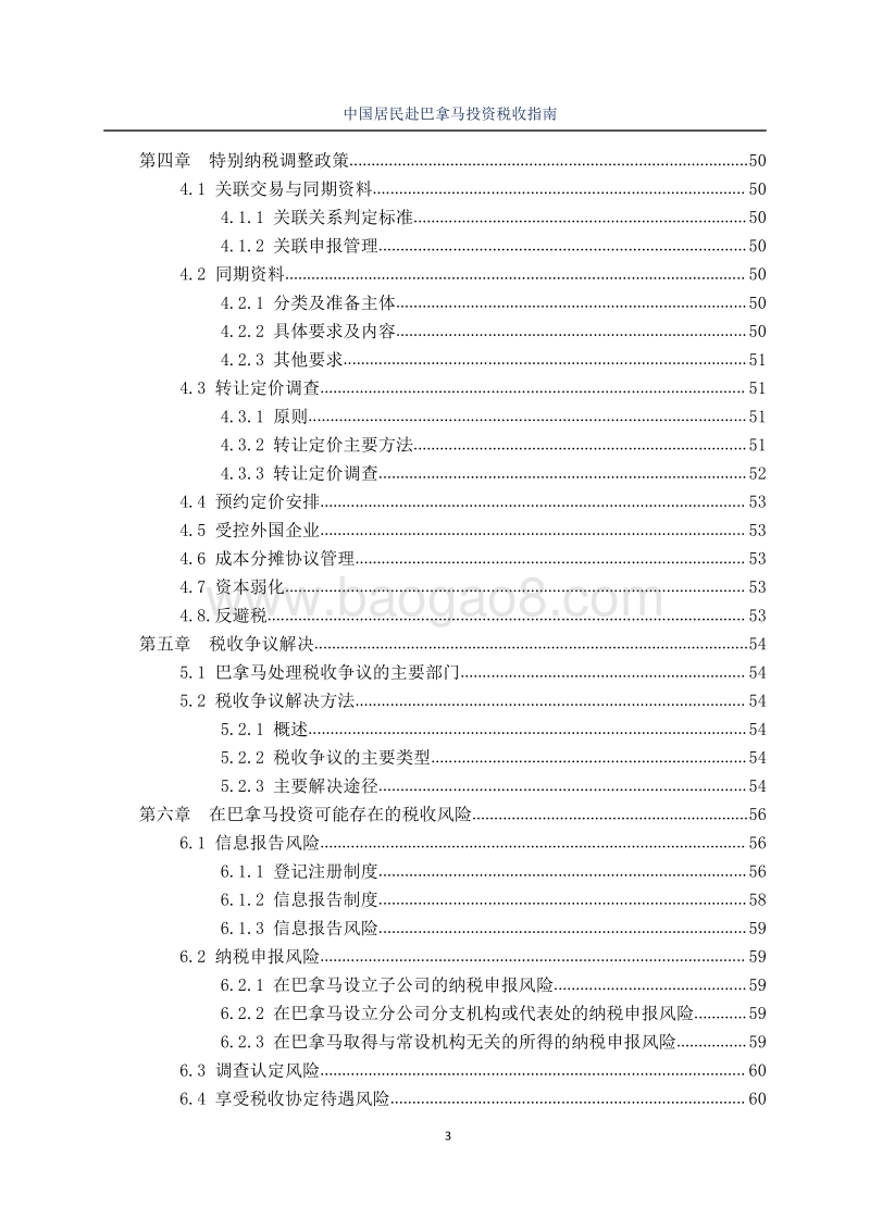 中国居民赴巴拿马投资税收指南.pdf_第5页