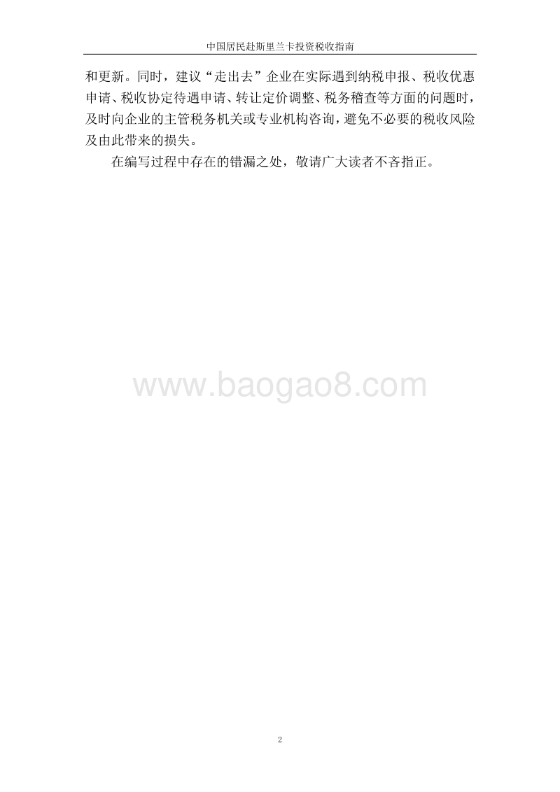 中国居民赴斯里兰卡投资税收指南.pdf_第3页