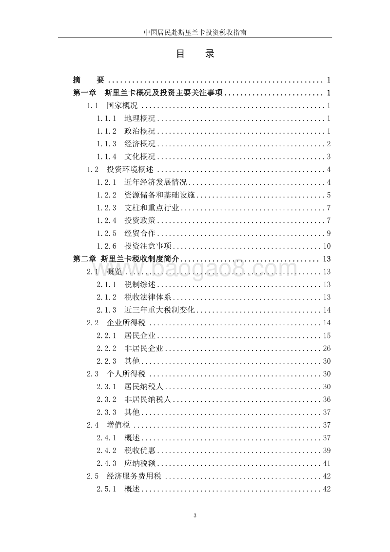 中国居民赴斯里兰卡投资税收指南.pdf_第4页