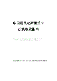 中国居民赴斯里兰卡投资税收指南.pdf