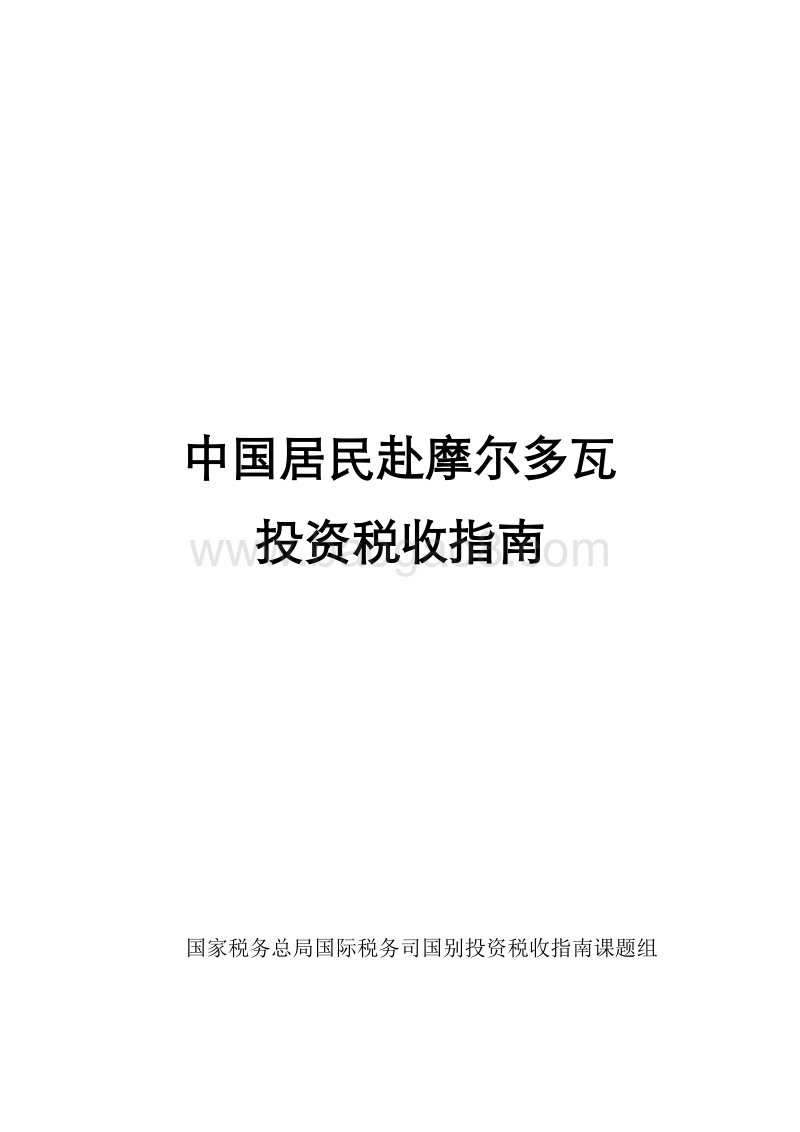 中国居民赴摩尔多瓦投资税收指南.pdf_第1页