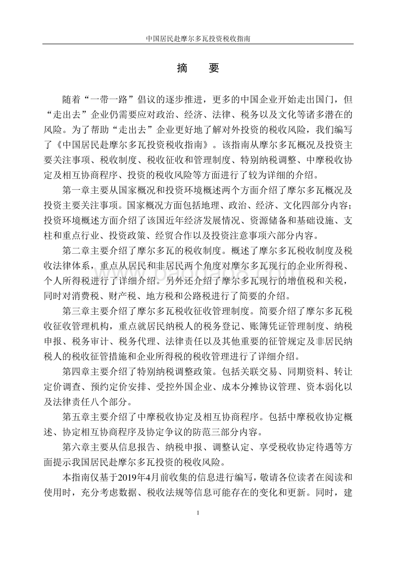 中国居民赴摩尔多瓦投资税收指南.pdf_第2页