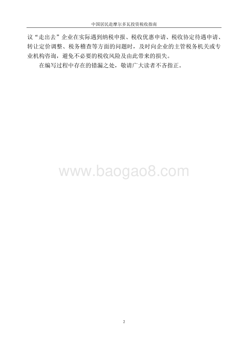 中国居民赴摩尔多瓦投资税收指南.pdf_第3页