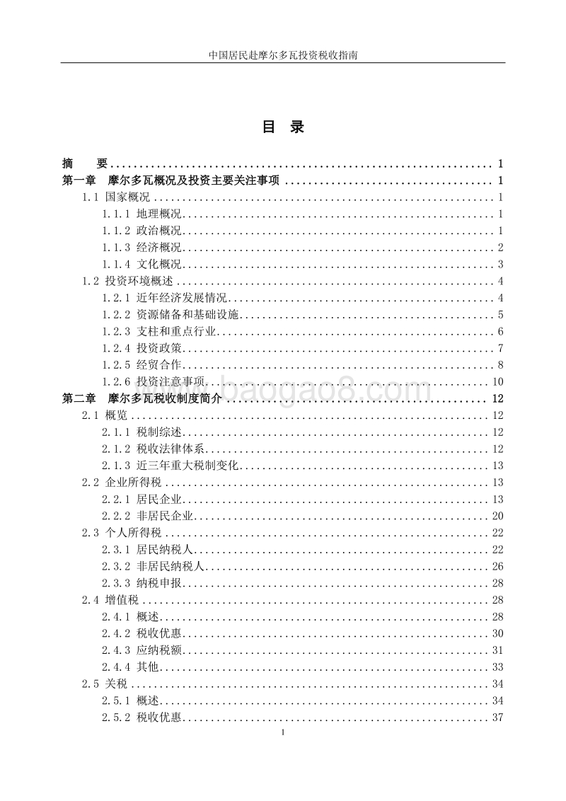中国居民赴摩尔多瓦投资税收指南.pdf_第4页