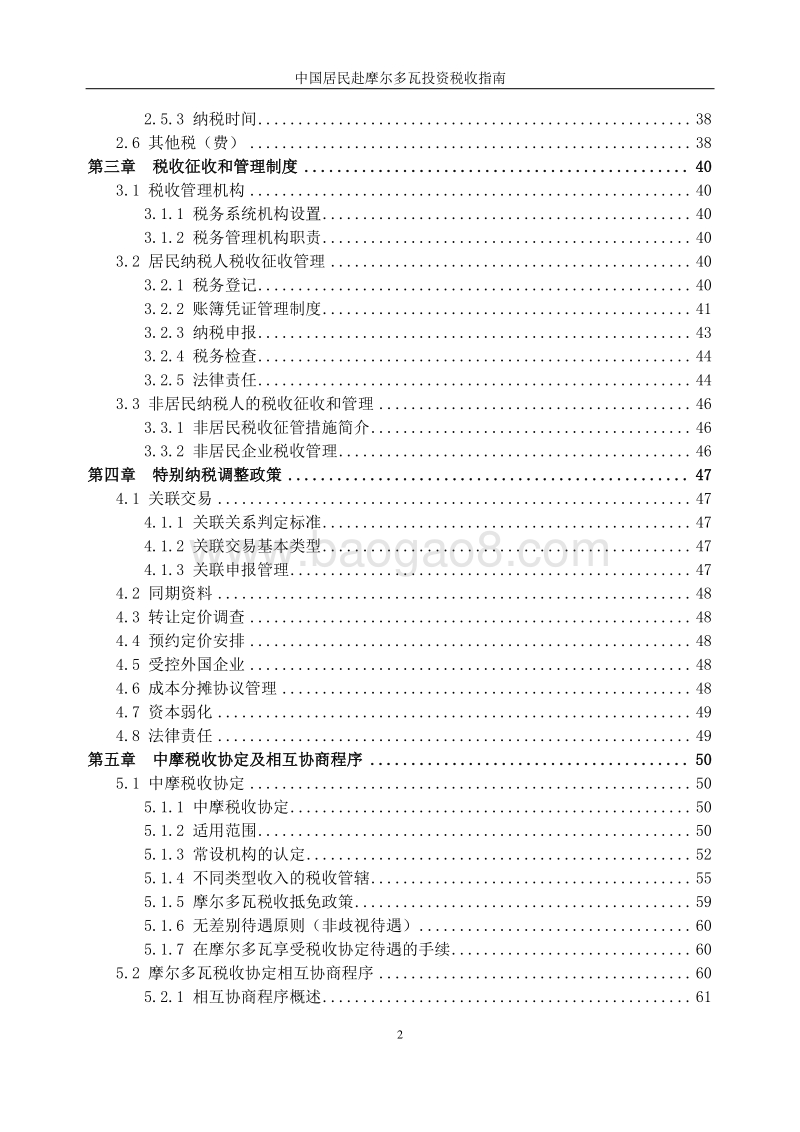 中国居民赴摩尔多瓦投资税收指南.pdf_第5页