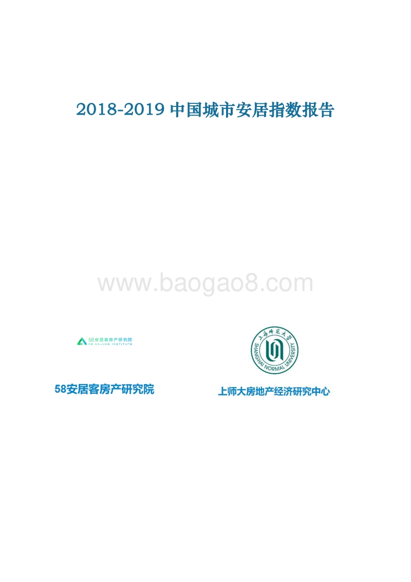 2018-2019中国城市安居指数报告.pdf_第1页