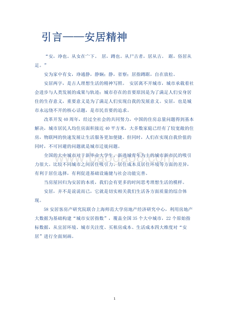 2018-2019中国城市安居指数报告.pdf_第2页