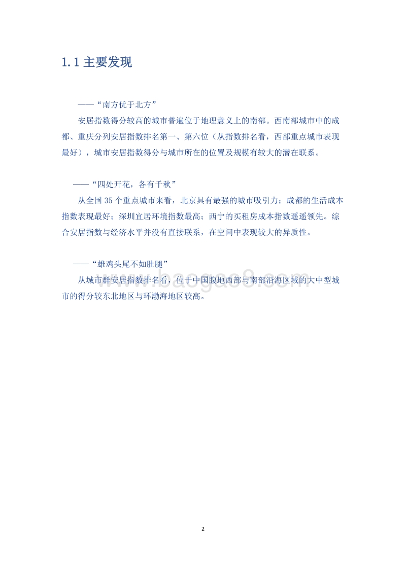 2018-2019中国城市安居指数报告.pdf_第3页