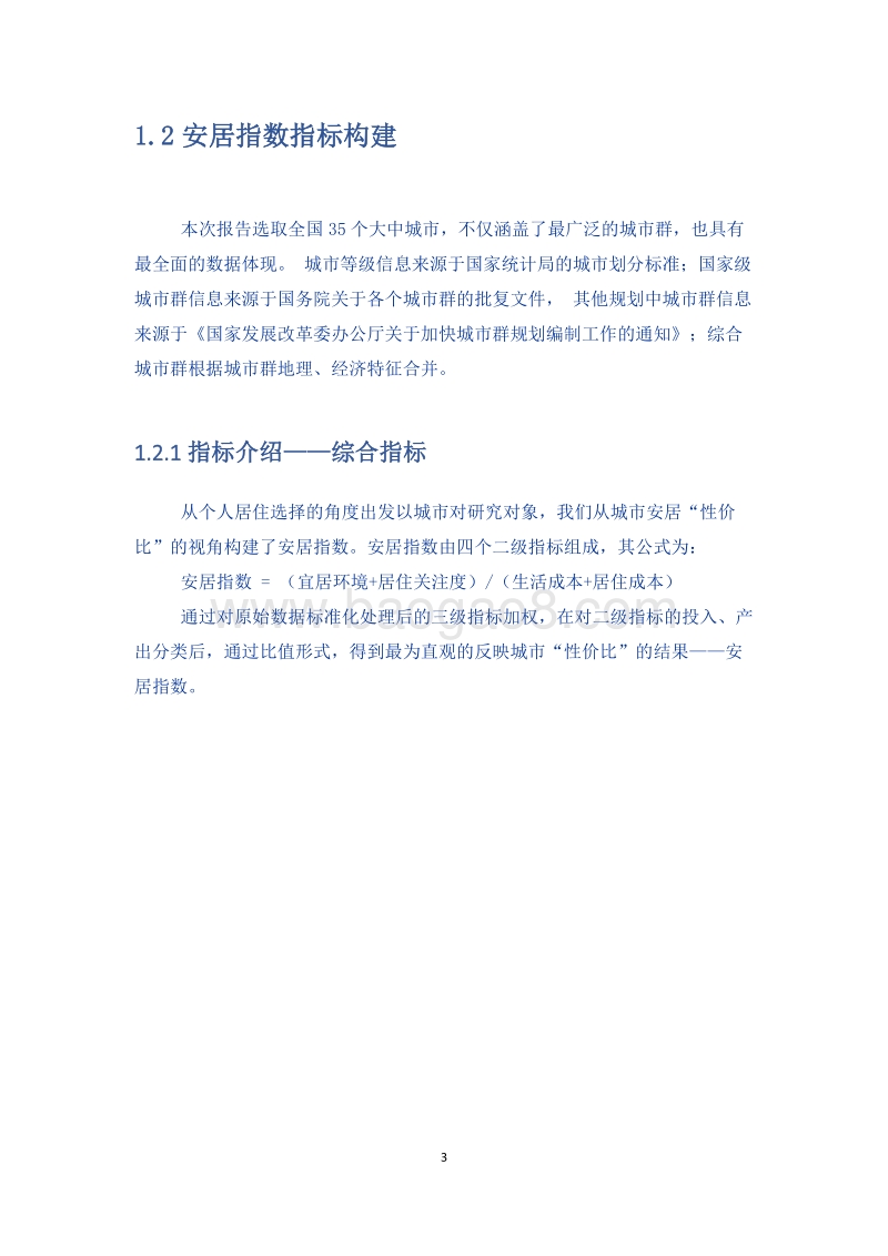 2018-2019中国城市安居指数报告.pdf_第4页