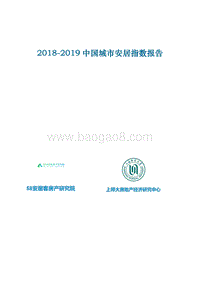2018-2019中国城市安居指数报告.pdf