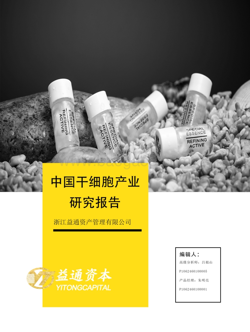 中国干细胞产业研究报告.pdf_第1页