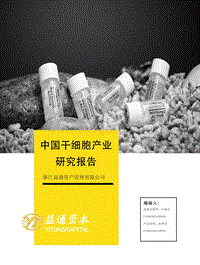 中国干细胞产业研究报告.pdf