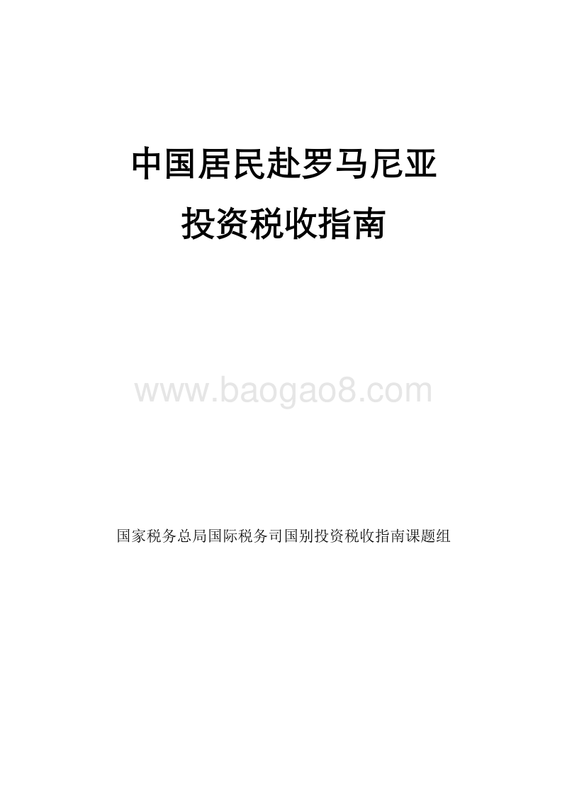 中国居民赴罗马尼亚投资税收指南.pdf_第1页