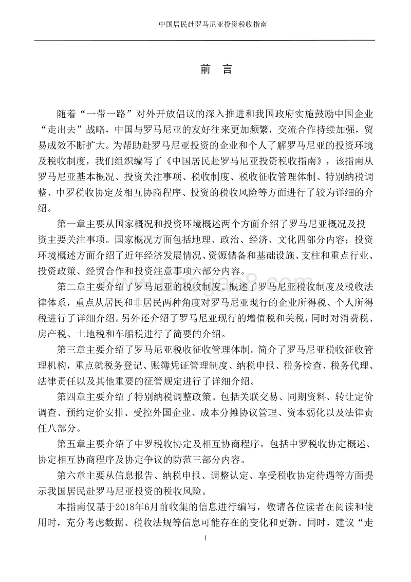 中国居民赴罗马尼亚投资税收指南.pdf_第2页