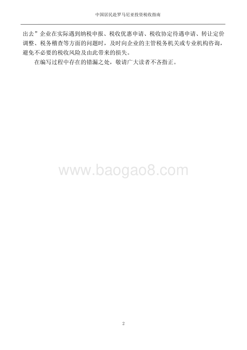 中国居民赴罗马尼亚投资税收指南.pdf_第3页