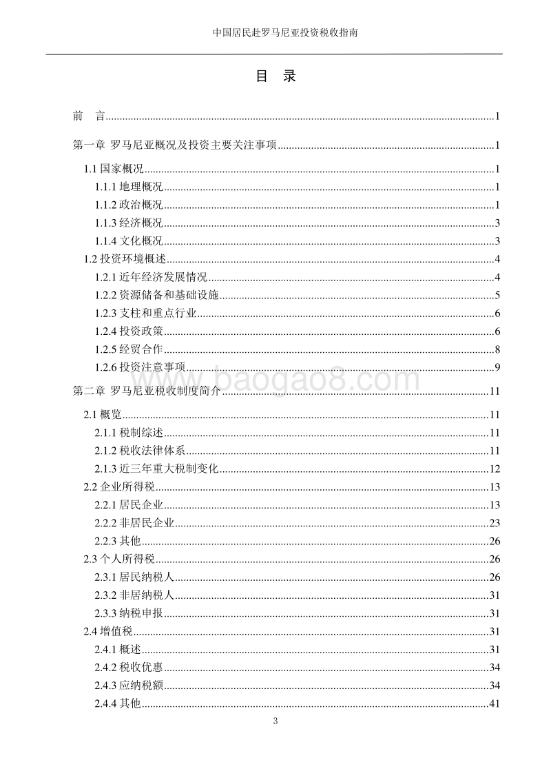 中国居民赴罗马尼亚投资税收指南.pdf_第4页