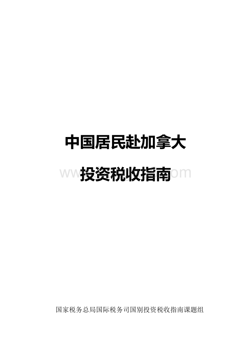 中国居民赴加拿大投资税收指南.pdf_第1页