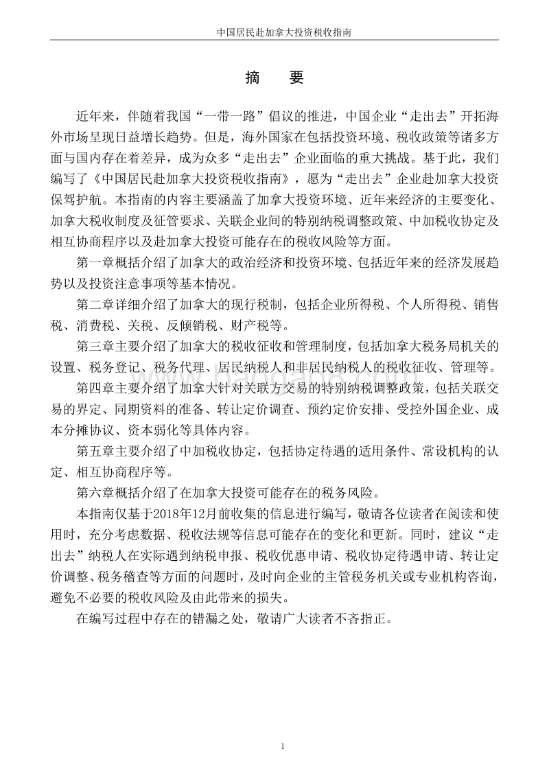 中国居民赴加拿大投资税收指南.pdf_第2页