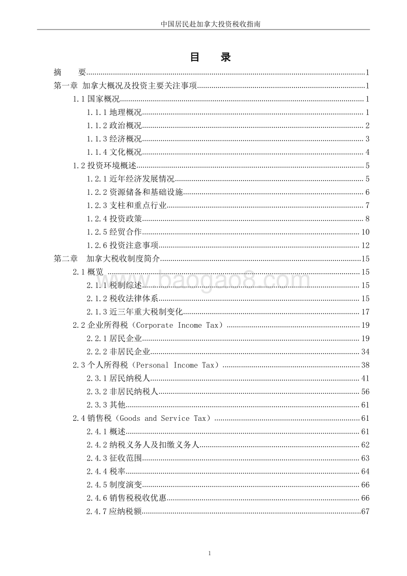 中国居民赴加拿大投资税收指南.pdf_第3页