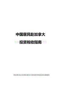 中国居民赴加拿大投资税收指南.pdf