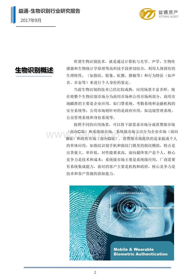 2017中国生物识别产业研究报告.pdf_第5页
