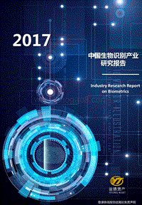 2017中国生物识别产业研究报告.pdf
