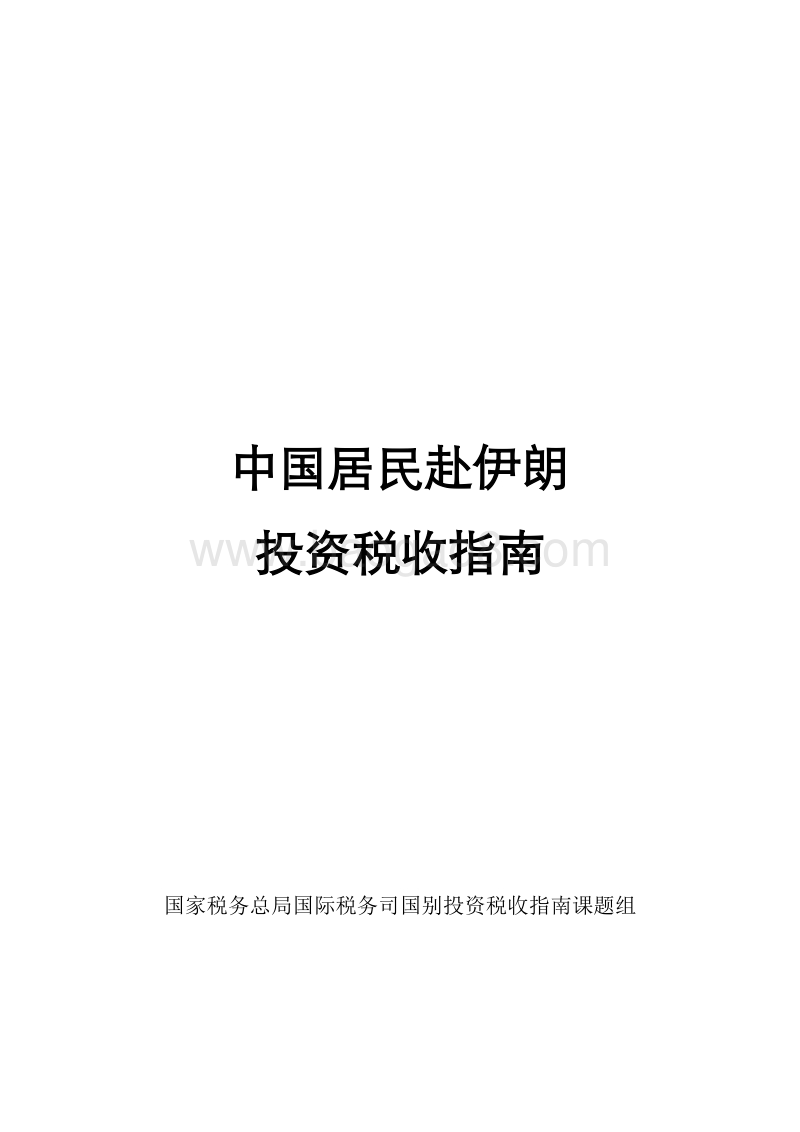 中国居民赴伊朗投资税收指南.pdf_第1页