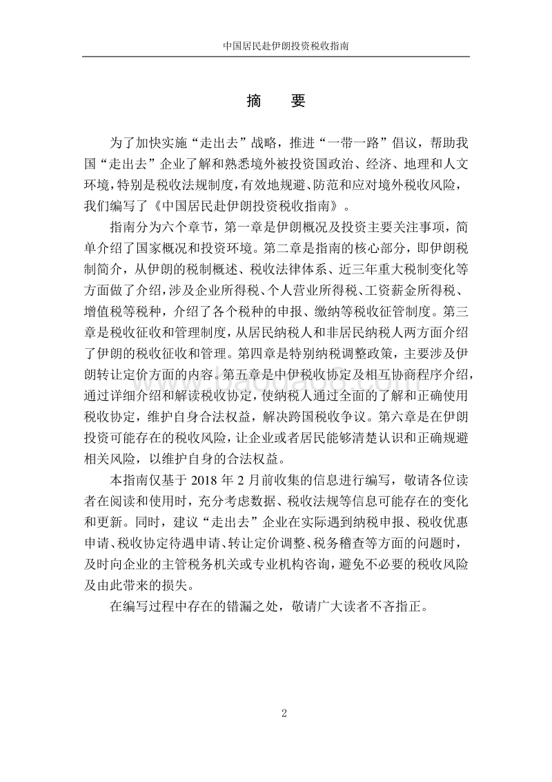 中国居民赴伊朗投资税收指南.pdf_第2页