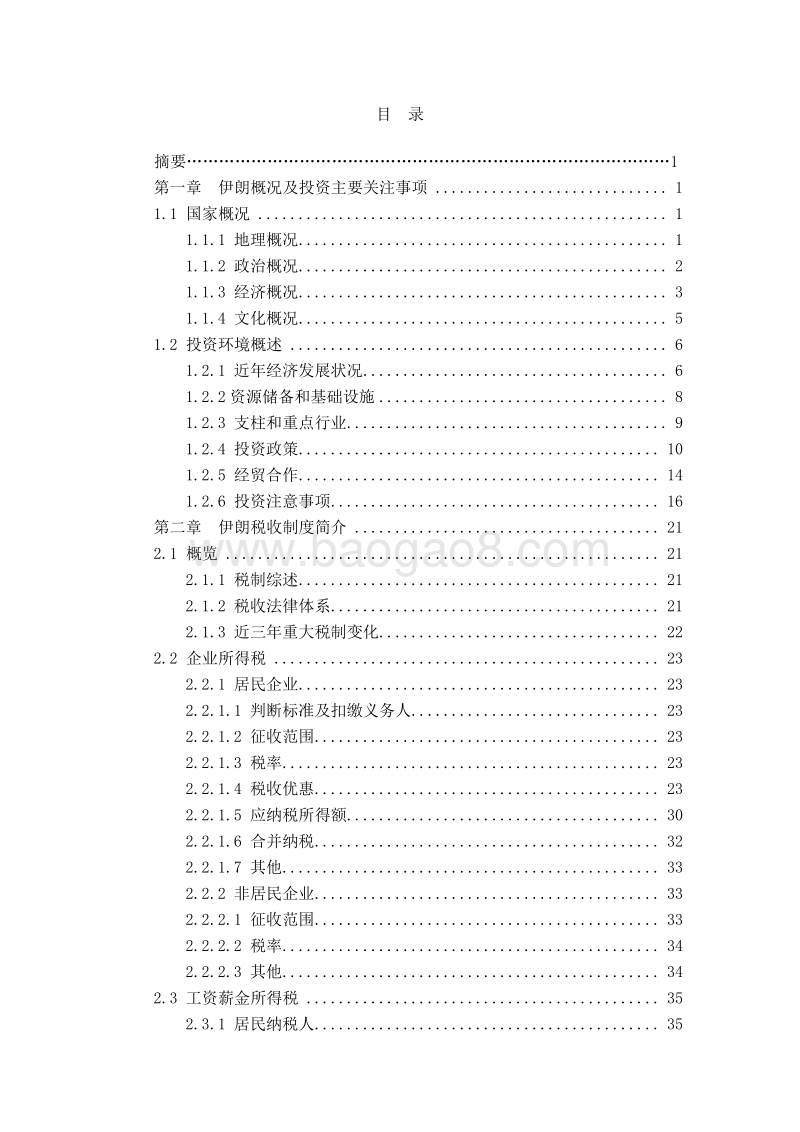 中国居民赴伊朗投资税收指南.pdf_第3页
