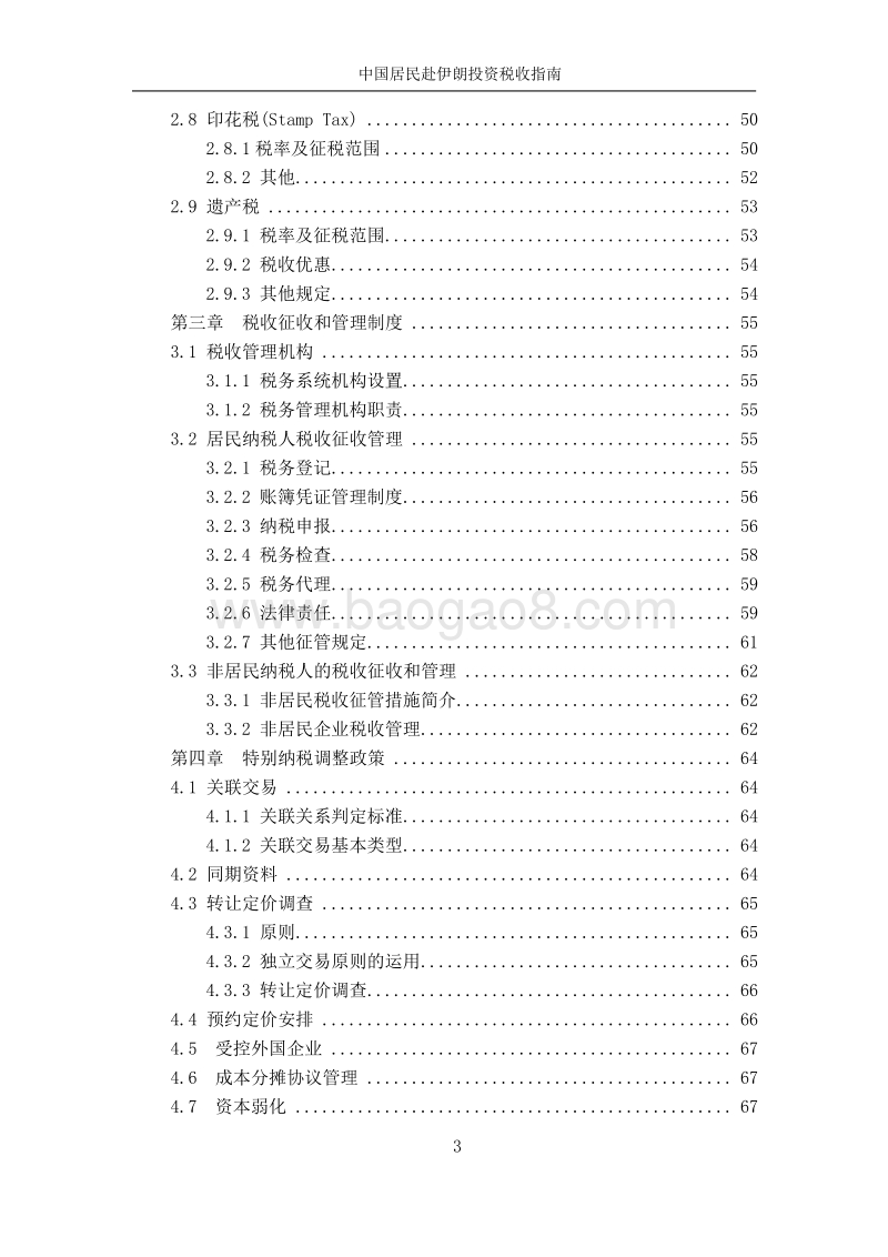 中国居民赴伊朗投资税收指南.pdf_第5页