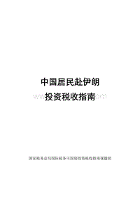 中国居民赴伊朗投资税收指南.pdf