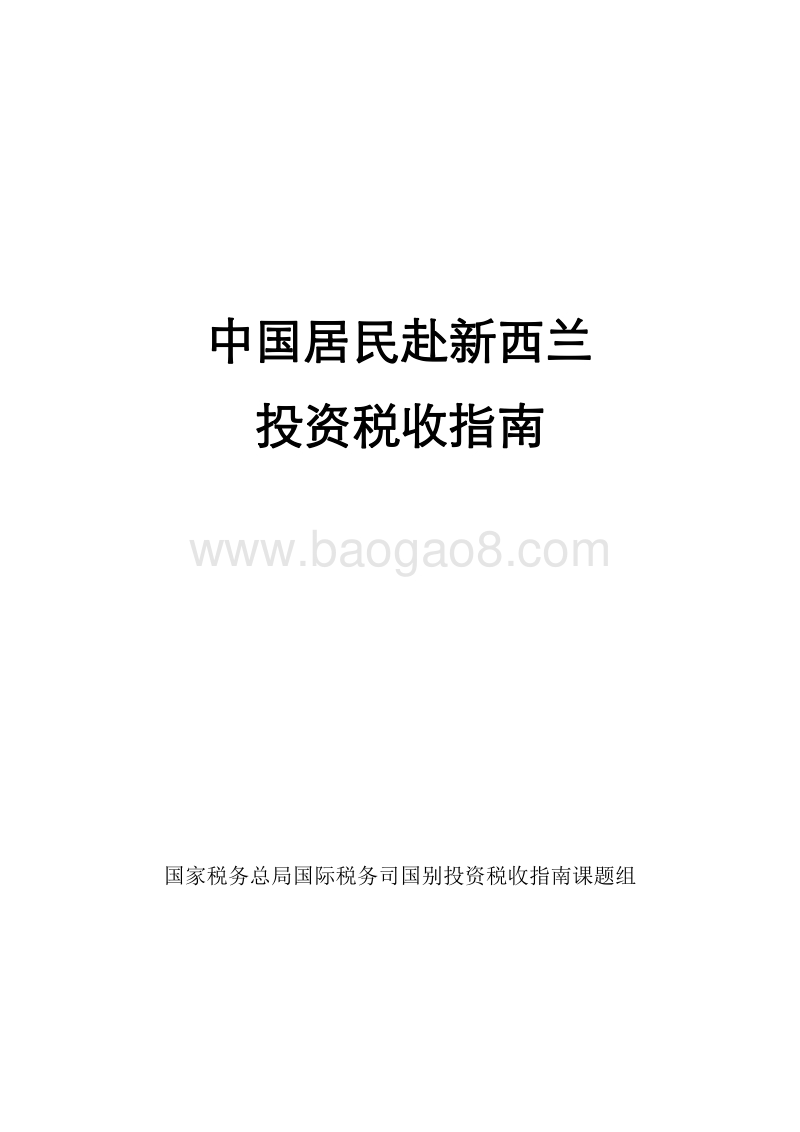 中国居民赴新西兰投资税收指南.pdf_第1页