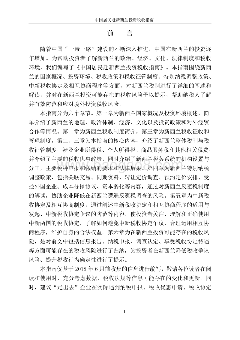 中国居民赴新西兰投资税收指南.pdf_第2页