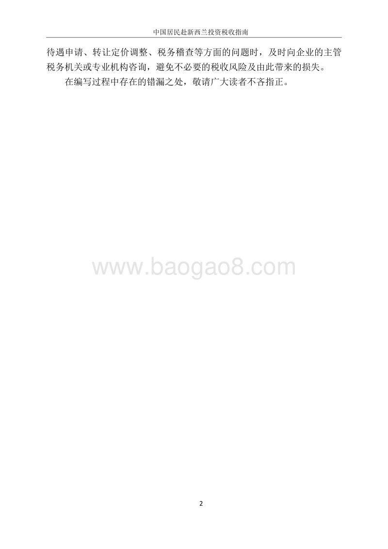 中国居民赴新西兰投资税收指南.pdf_第3页