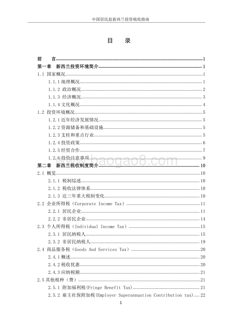 中国居民赴新西兰投资税收指南.pdf_第4页