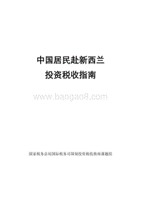 中国居民赴新西兰投资税收指南.pdf