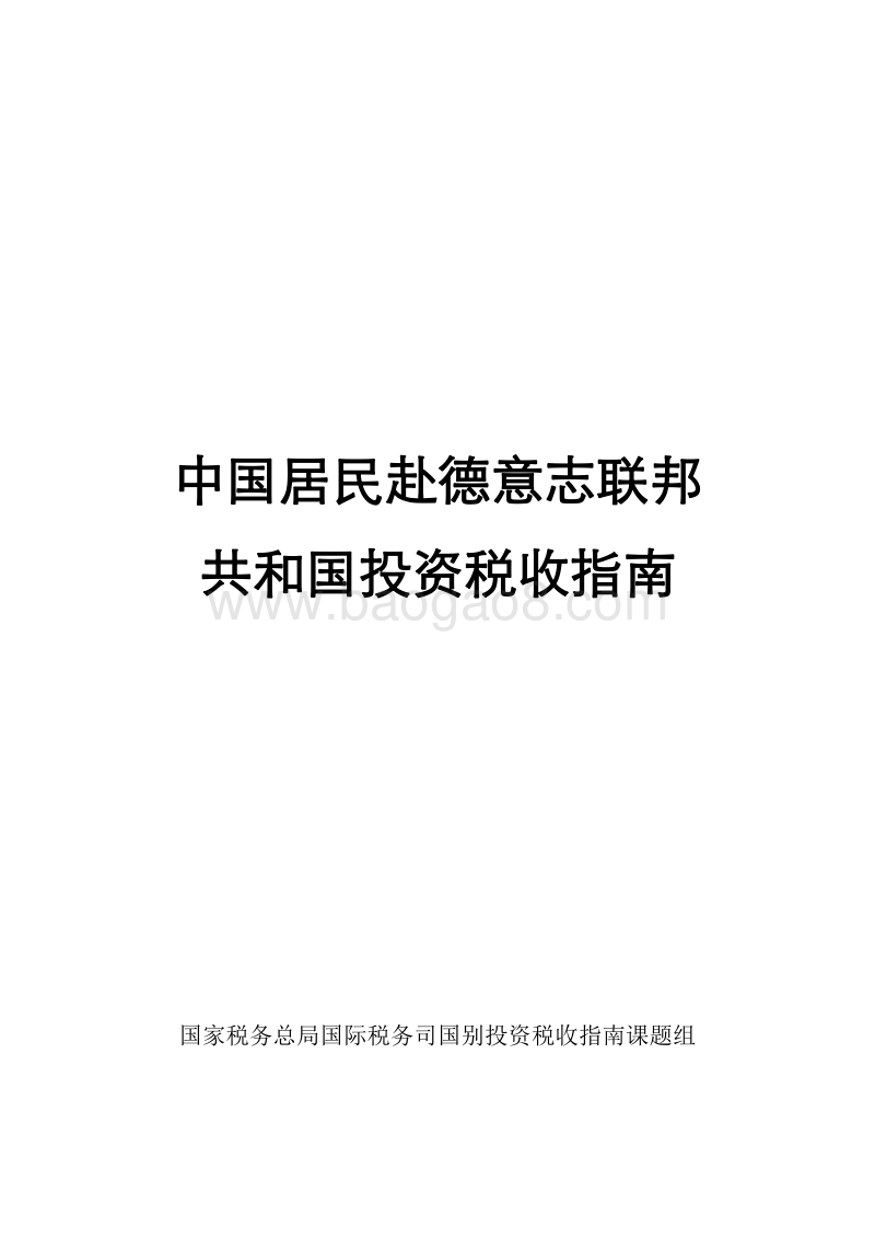 中国居民赴德意志联邦共和国投资税收指南.pdf_第1页