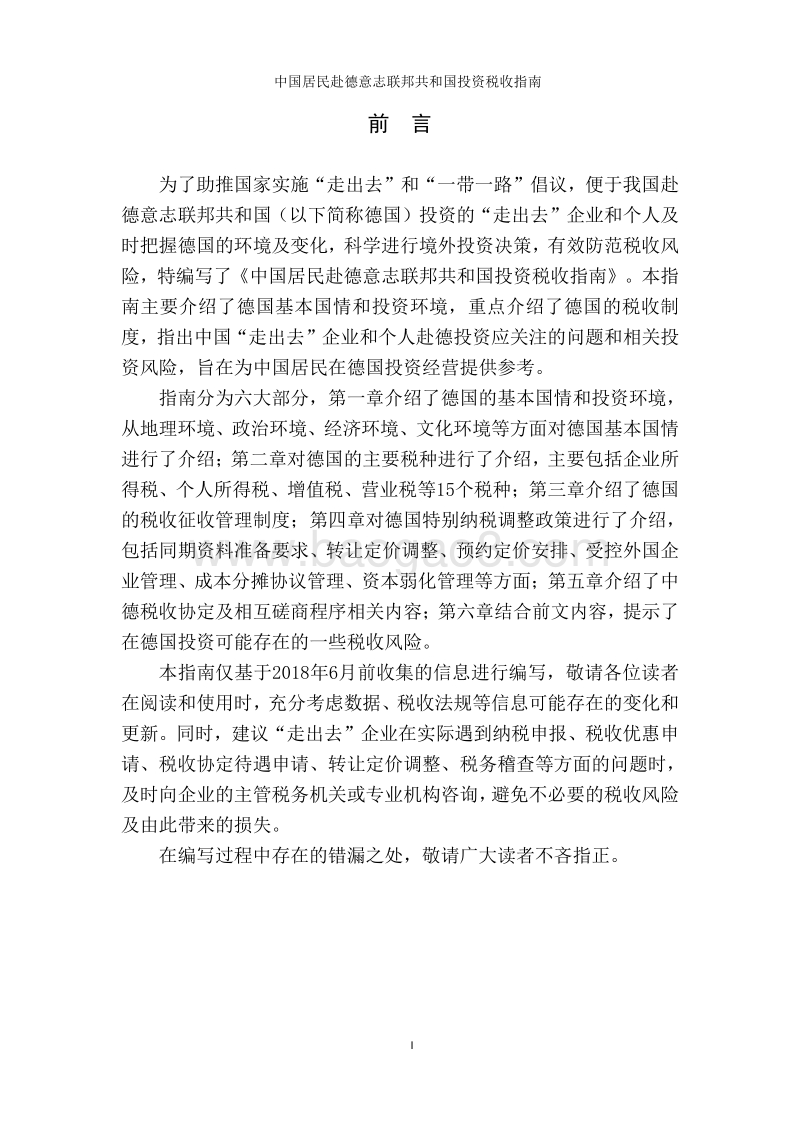 中国居民赴德意志联邦共和国投资税收指南.pdf_第2页