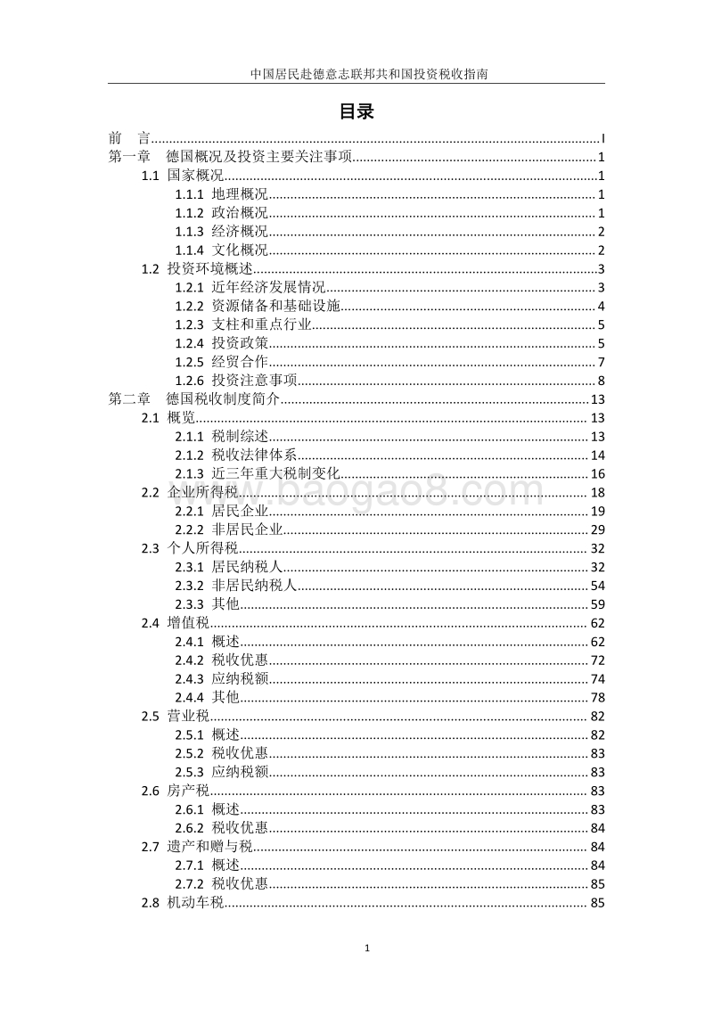 中国居民赴德意志联邦共和国投资税收指南.pdf_第3页