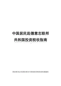 中国居民赴德意志联邦共和国投资税收指南.pdf