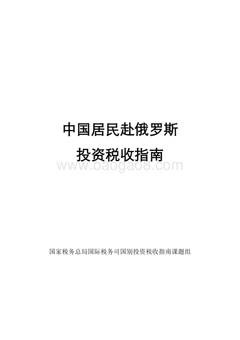 中国居民赴俄罗斯投资税收指南.pdf_第1页
