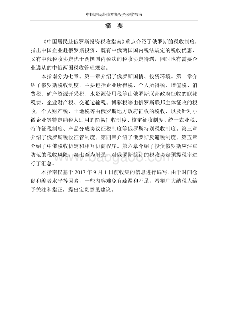 中国居民赴俄罗斯投资税收指南.pdf_第2页