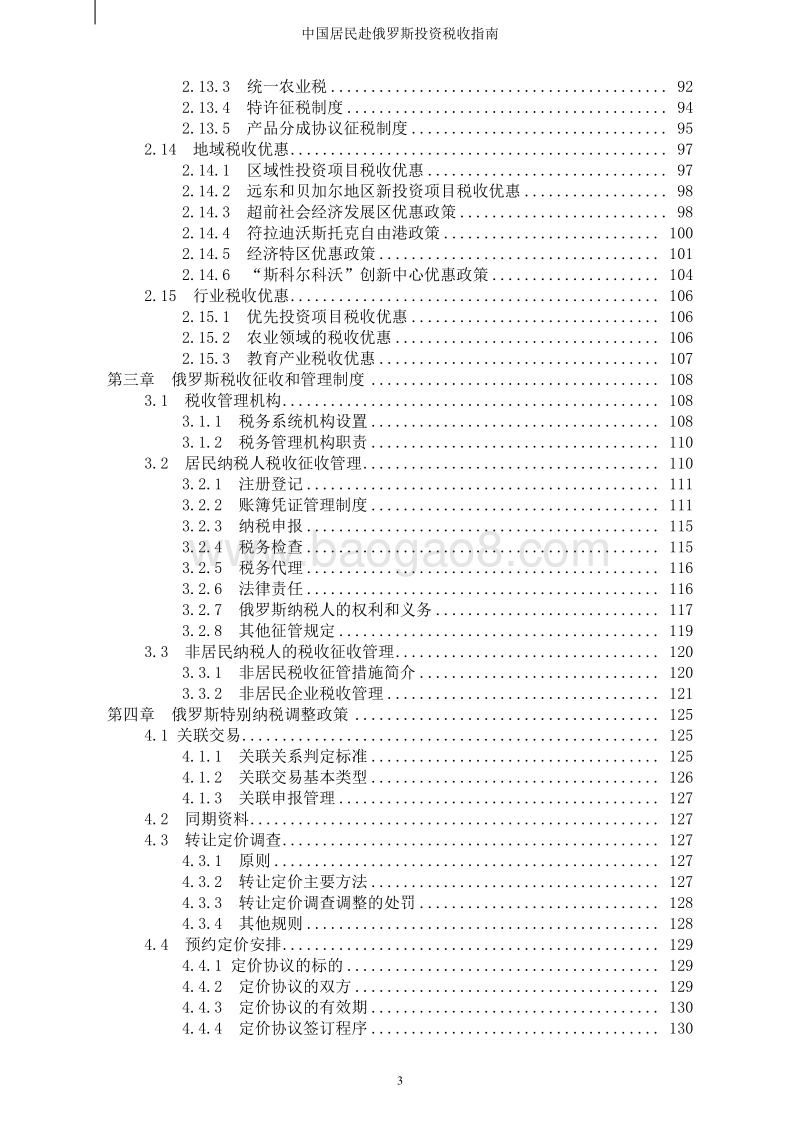 中国居民赴俄罗斯投资税收指南.pdf_第5页