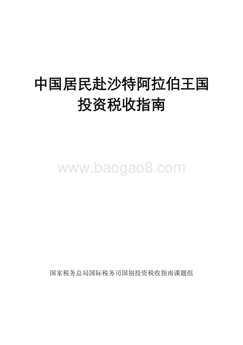 中国居民赴沙特阿拉伯王国投资税收指南.pdf_第1页