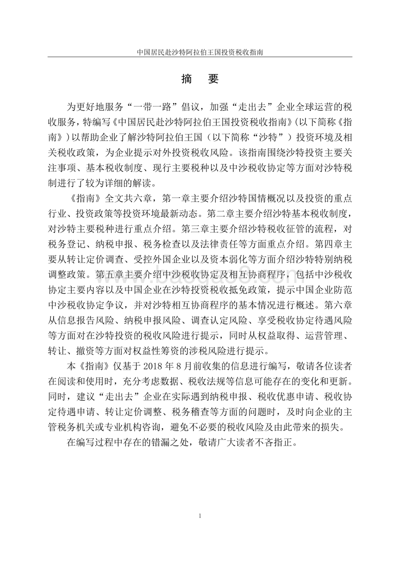 中国居民赴沙特阿拉伯王国投资税收指南.pdf_第2页