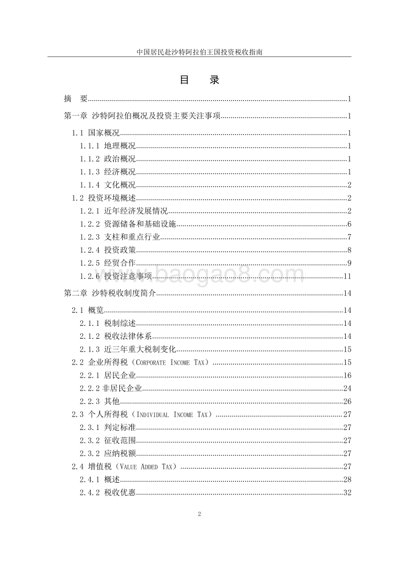 中国居民赴沙特阿拉伯王国投资税收指南.pdf_第3页