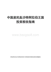 中国居民赴沙特阿拉伯王国投资税收指南.pdf